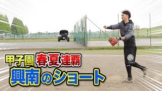 春夏連覇した興南高校ショート！スナップスローがエグい…
