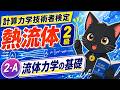 ②－１　流体力学の基礎　【計算力学技術者検定　熱流体　2級】