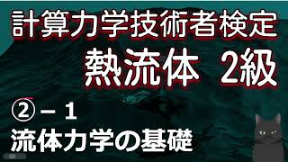 ②-1 Fundamentals of Fluid Mechanics [Computational Mechanics