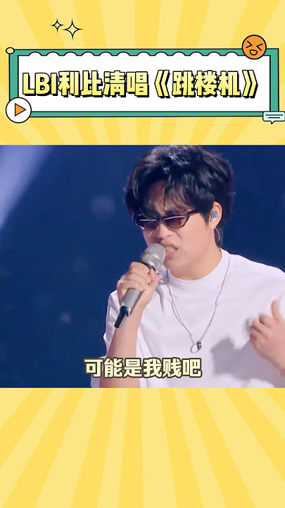 Download lagu 不是哥们,你从《小城夏天》到《跳楼机》到底经历了什么#跳楼机 #lbi利比 #music #娱乐 #搞笑