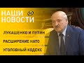 Новости сегодня: Лукашенко встретится с Путиным, в Латвии разрешили снос памятников, изменения в УПК