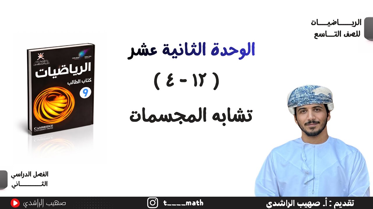 الدرس الثالث عشر ( ١٢ - ٤ ): تشابه المجسمات - الصف التاسع - الفصل الدراسي الثاني 