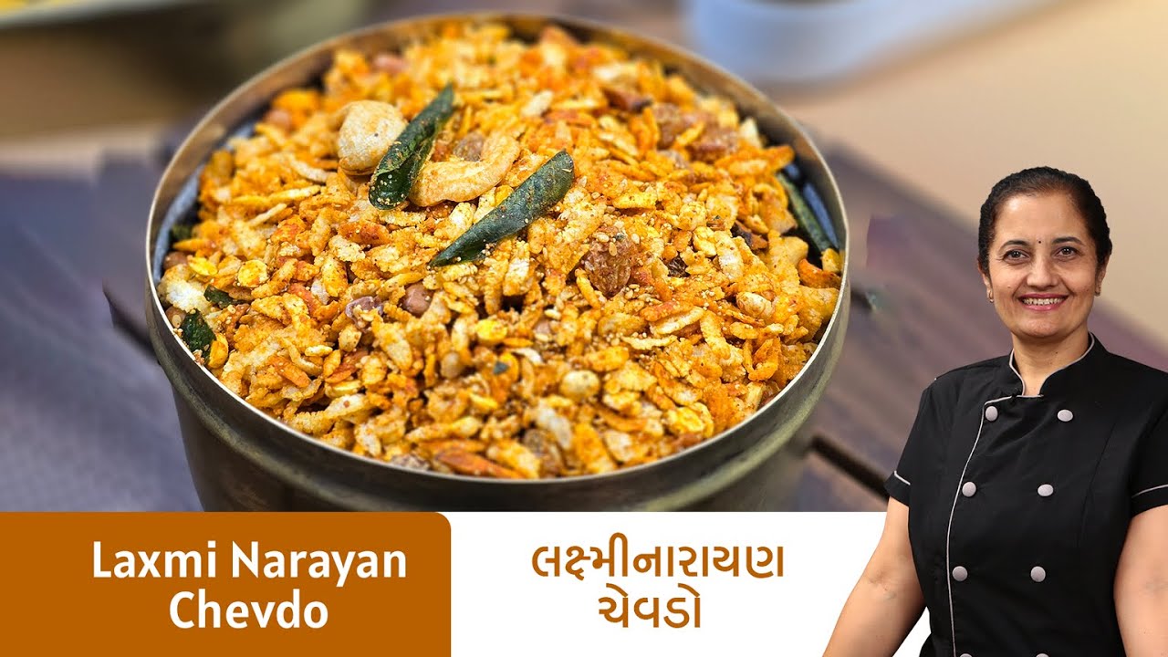 દિવાળી માટે પુના નો ફેમસ લક્ષ્મીનારાયણ ચેવડો ઘરે બનાવવાની રીત I Pune Special Laxmi Narayan Chevdo