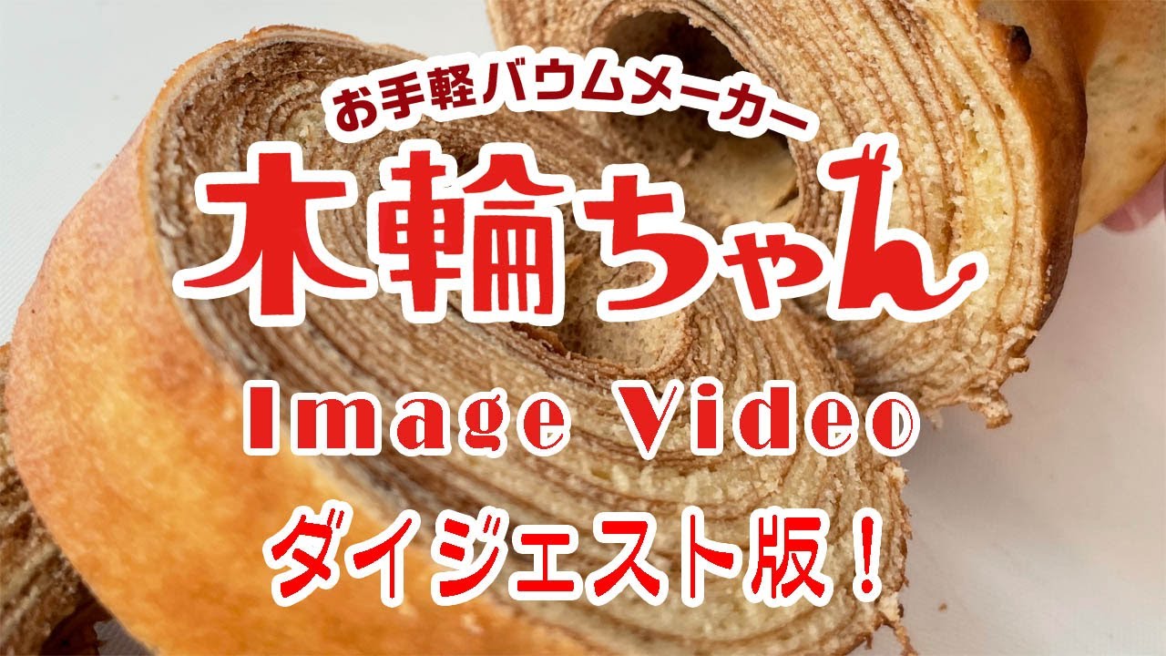新体験！誰でも手軽にバウムクーヘンが作れちゃう！ 2021年9月に発売