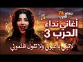 أغاني نداء الحرب 3 لا تبكي يا عيوني ولا تقول ظلموني