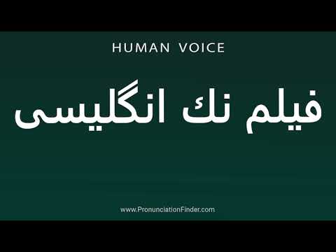How To Pronounce فیلم نك انگلیسی 