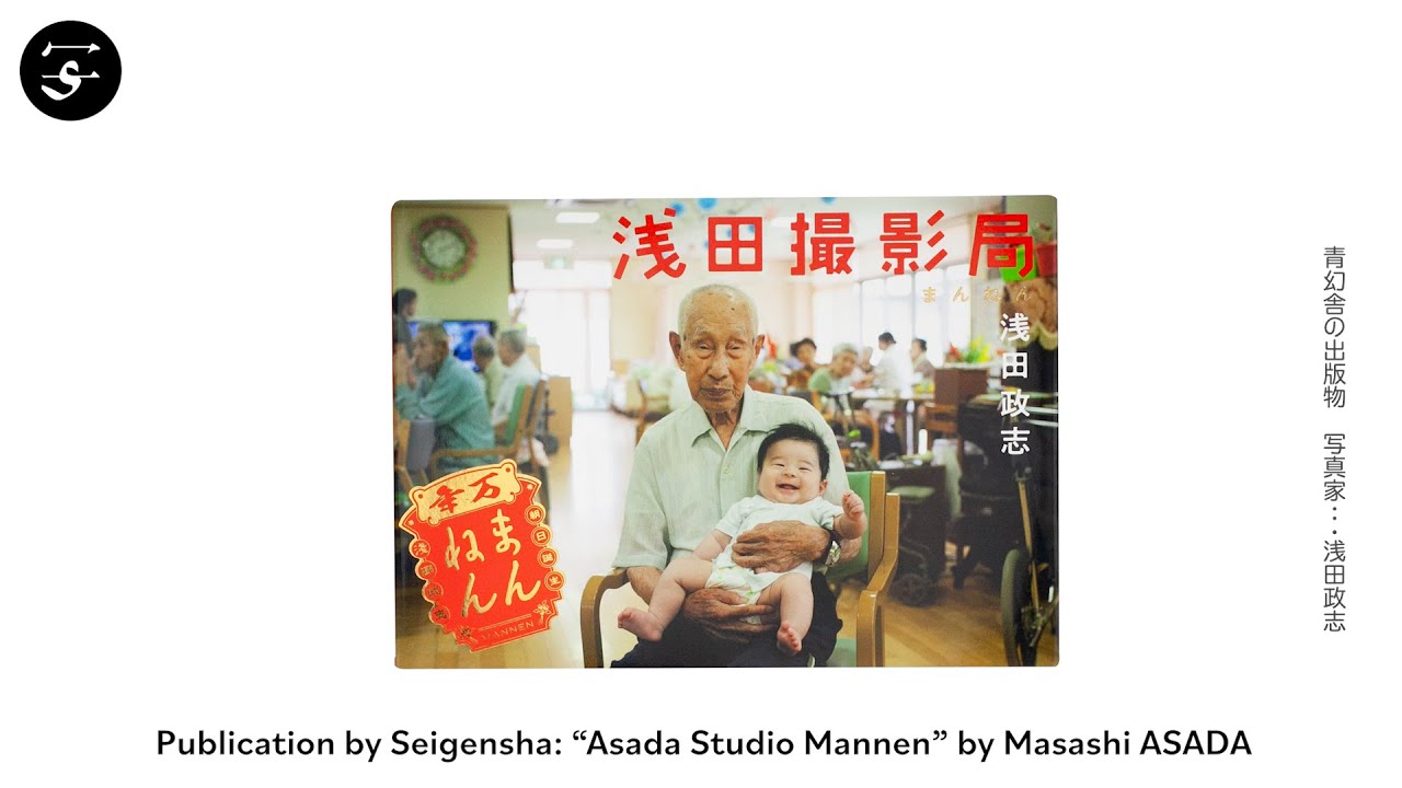  Man 集合•混合 公式写真 181枚まとめ売り 浅田撮影局 まんねん｜青幻舎 SEIGENSHA Art Publishing, Inc.