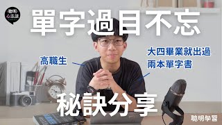 【單字大賽冠軍】這樣背單字就對了！3 個重要秘訣，讓我在大學就出了暢銷單字學習書｜科學 + 工具 聰明背單字｜聰明學習