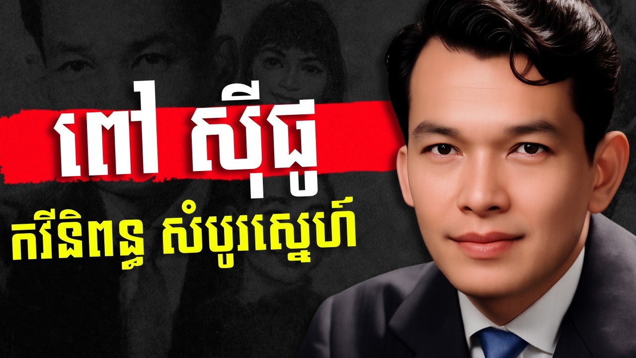 ពៅ ស៊ីផូ កវីនិពន្ធដៃឯក និងជារៀមច្បងកវីៗនានា នៅទសវត្ស ៦០ និង ៧០ - History of Mr  Pov Sipho