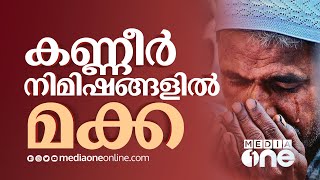 കണ്ണീരിൽ മക്കാ നഗരി; അവസാന രാവുകളിൽ മക്ക പറയുന്നത് |Saudi Story