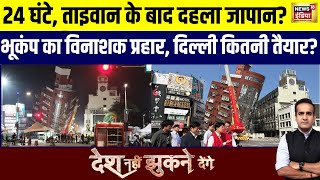 Desh Nahin Jhukne Denge with Aman Chopra: 24 घंटे, ताइवान के बाद दहला जापान? | Japan Earthquake