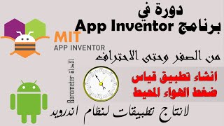032 : انشاء تطبيق قياس ضغط الهواء المحيط باستخدام اداة Barometer  - دورة app inventor screenshot 4