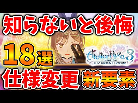 【ライザのアトリエ3】明日の発売までに知らないと後悔する仕様変更＆新要素「18選」【攻略/実況/ライザ3/レビュー/評価/トレーラー/映像/～終わりの錬金術士と秘密の鍵～ /調合/仲間/マップ】