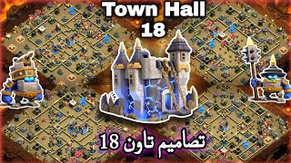 أفضل تصاميم تاون 18 | أقوى مخططات كلاش اوف كلانس 2025 ضد المسح 🔥 | Town Hall 18 Bases screenshot 5