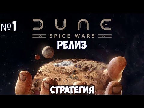 Видео: Dune Spice Wars🔊 Прохождение