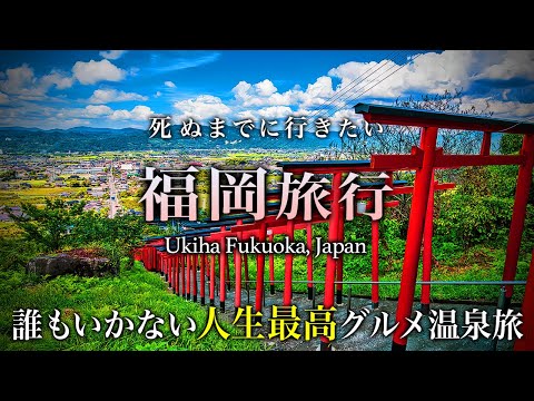 【保存版】福岡なのに誰も行かない！うきは市のグルメ・絶景・温泉旅行がコスパ最高で人生最高すぎた！【2泊3日・おすすめ・観光】