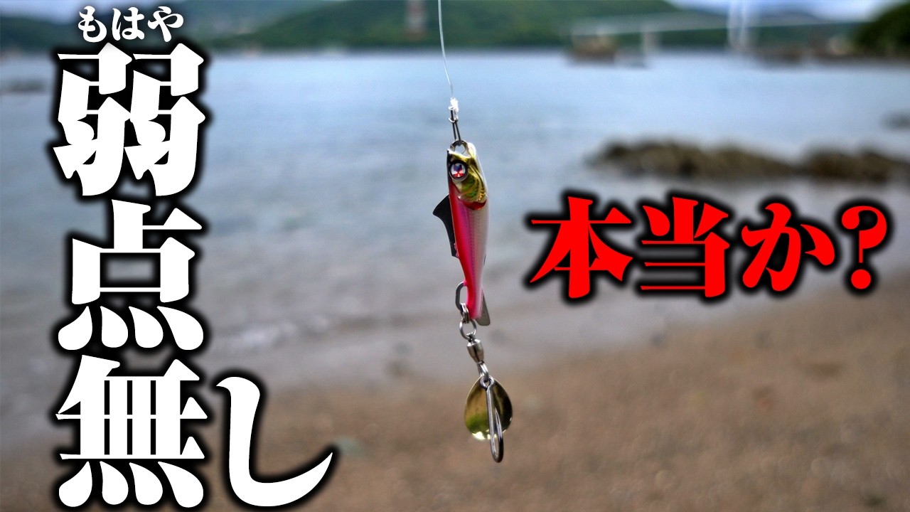 投げて巻くだけトラブル無し。完全無欠と言われ買ってみたルアー…どれだけ釣れるか?
