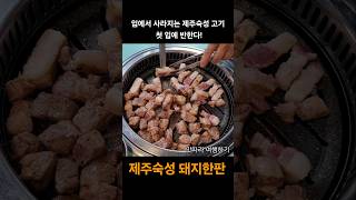 송도에서 만나는 제주 프리미엄 삼겹살! 고집132, 이 고기… 입에서 살살 녹는다! 🤩
