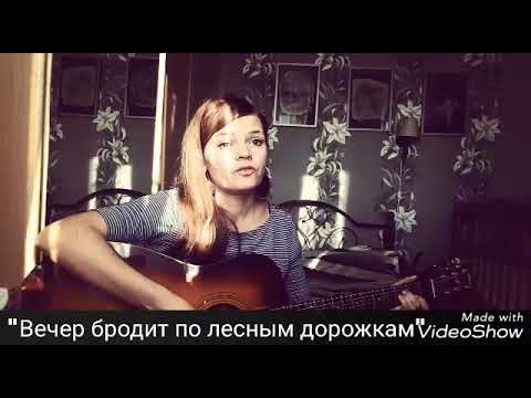 Песни вечер бродит по лесным дорожкам