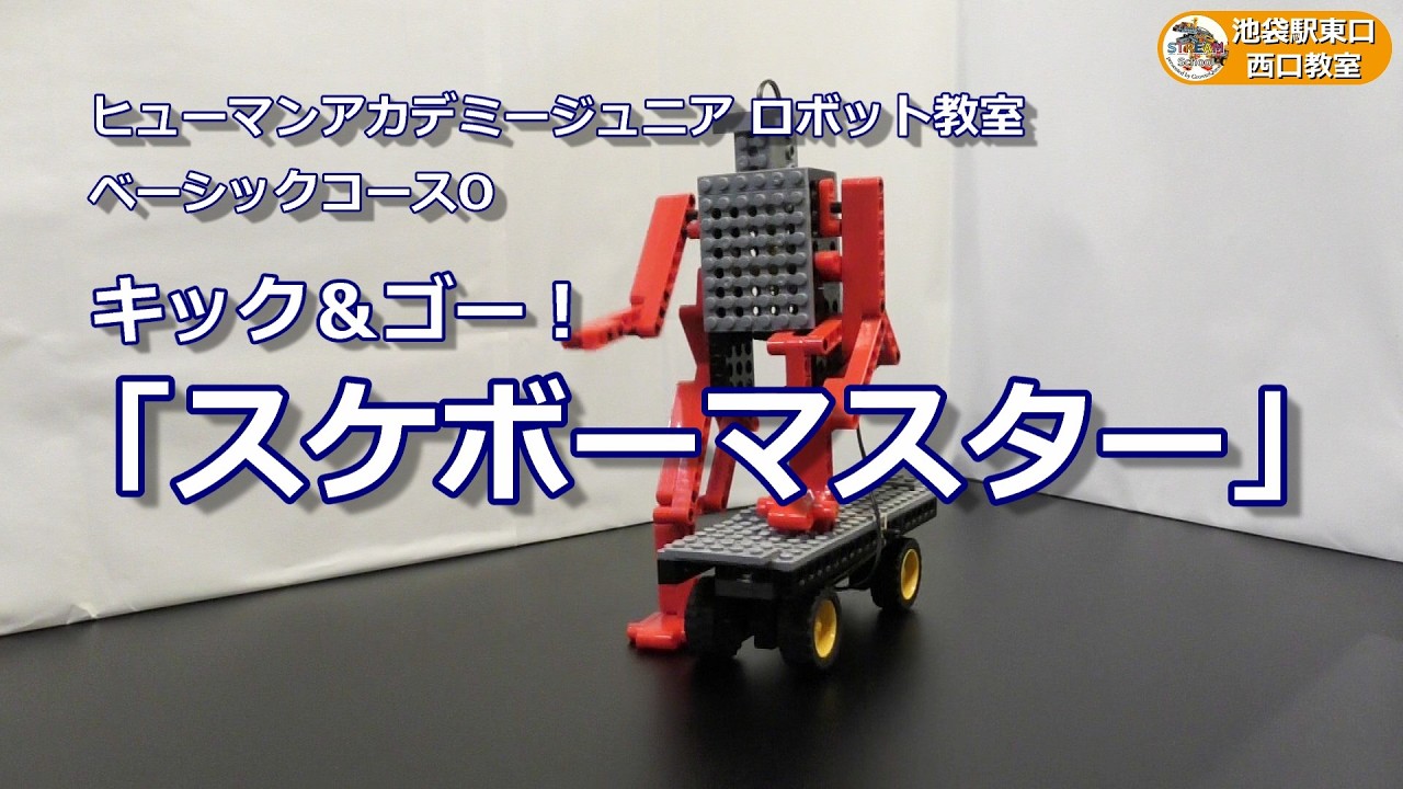 ベーシックコースO：キック＆ゴー！「スケボーマスター」 - YouTube