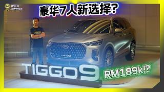 【趴趴走】只有更高，没有最高？Chery Tiggo 9即将来袭，它会是豪华新选择吗？