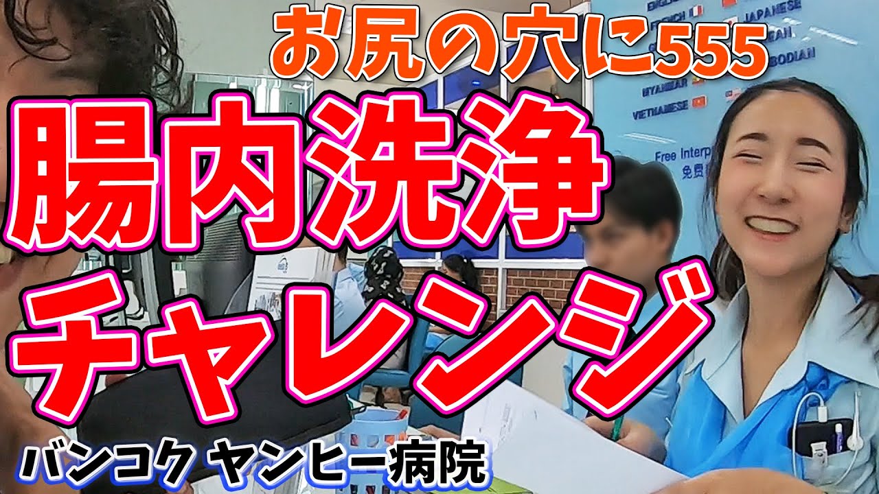 #23# バンコクのヤンヒー病院で腸内洗浄に挑戦！お尻にチューブを突っ込まれたコニオやいかに？！【コニオの大冒険】