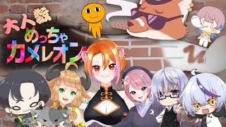 【めっちゃカメレオン】大人数コラボでかくれんぼゲームする！