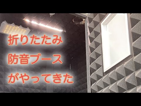 折りたためる防音室】LINTEC21 SB-005L 搬入～組み立て - YouTube