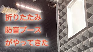 折りたためる防音室】LINTEC21 SB-005L 搬入～組み立て - YouTube