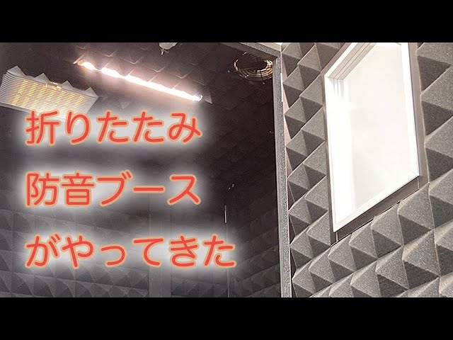 折りたためる防音室】LINTEC21 SB-005L 搬入～組み立て - YouTube