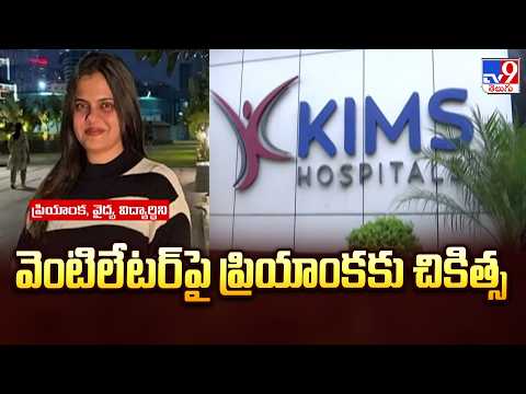 Medico Priyanka Health Bulletin |  వెంటిలేటర్‌పై ప్రియాంకకు చికిత్స | TV9 - TV9