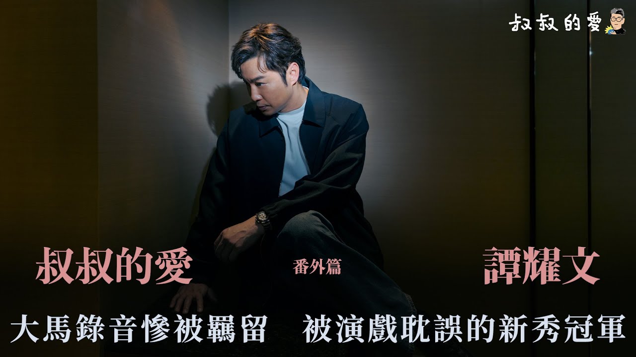 叔叔的愛（番外篇）：金成、譚耀文對談｜大馬錄音慘被羈留 被演戲耽誤的新秀冠軍