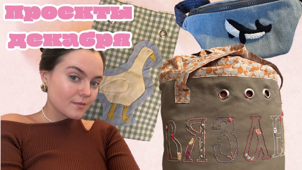 Как я сумку для вязания 2 месяца шила…