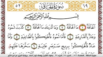 سورة الحاقة مكتوبة يوسف نوح احمد برواية البزي عن ابن كثير