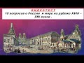 ВИДЕОТЕСТ. 10 вопросов о России и мире на рубеже XVIII-XIX веков.