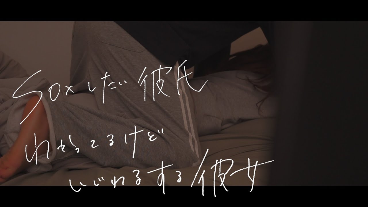 したい彼氏、わかってるのにいじわるする彼女