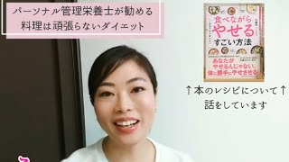 【2分動画】管理栄養士でも料理が嫌い？！『1週間で体が変わる 食べながらやせるすごい方法』レシピの細かすぎる裏話