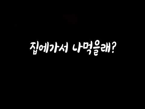 이래도 집에 안갈래? 남자ASMR