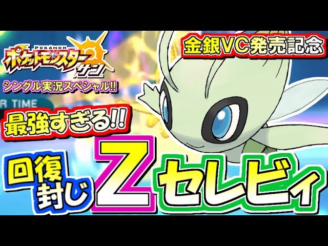 ポケモンsm 金銀vc版発売記念 Z回復封じセレビィが強すぎる シングルフリー実況 特別編 ポケモンサン ムーン Youtube ポケモンsm 金銀vc版発売記念 Z回復封じセレビィが強すぎる シングルフリー実況 特別編 ポケモンサン ムーン Youtube