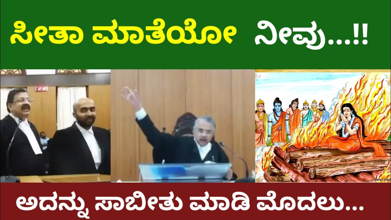 ಸೀತಾ ಮಾತೆಯೋ ನೀವು | ಅದನ್ನು ಮೊದಲು ಸಾಬೀತು ಮಾಡಿ ನೋಡೋಣ