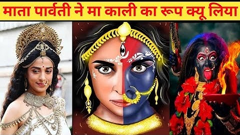 माता पार्वती ने मां काली का रूप क्यों लिया🤔| मा पार्वती | मा काली |