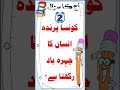 Urdu Gk quiz parinda  insaan ka chahra yaad rakhta #shorts #gk #quiz