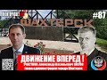 Политпросвет Live Выпуск #87 Движение вперед!