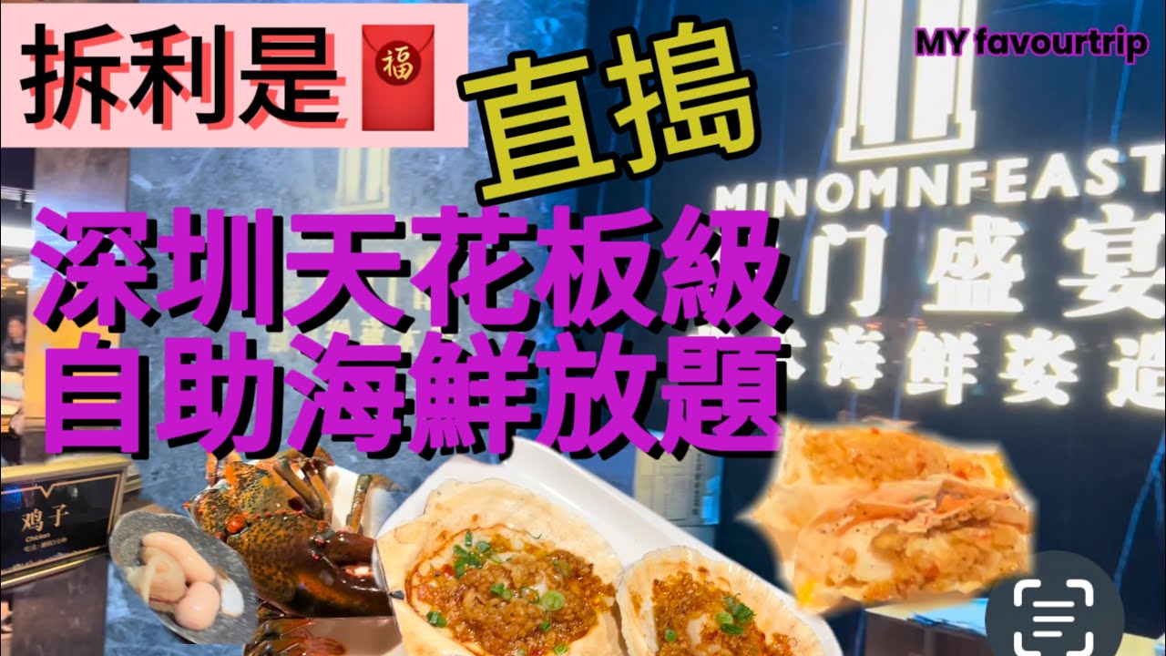 深圳自助海鮮火鍋天花板「銘門盛宴」晚市實況直擊！豪嘆生猛海鮮😋激罕食材，任食波士頓龍蝦🦞，整體質素是否值600幾港紙？