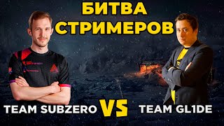 🏆 Битва стримеров - Team SubZero vs Team gL1de