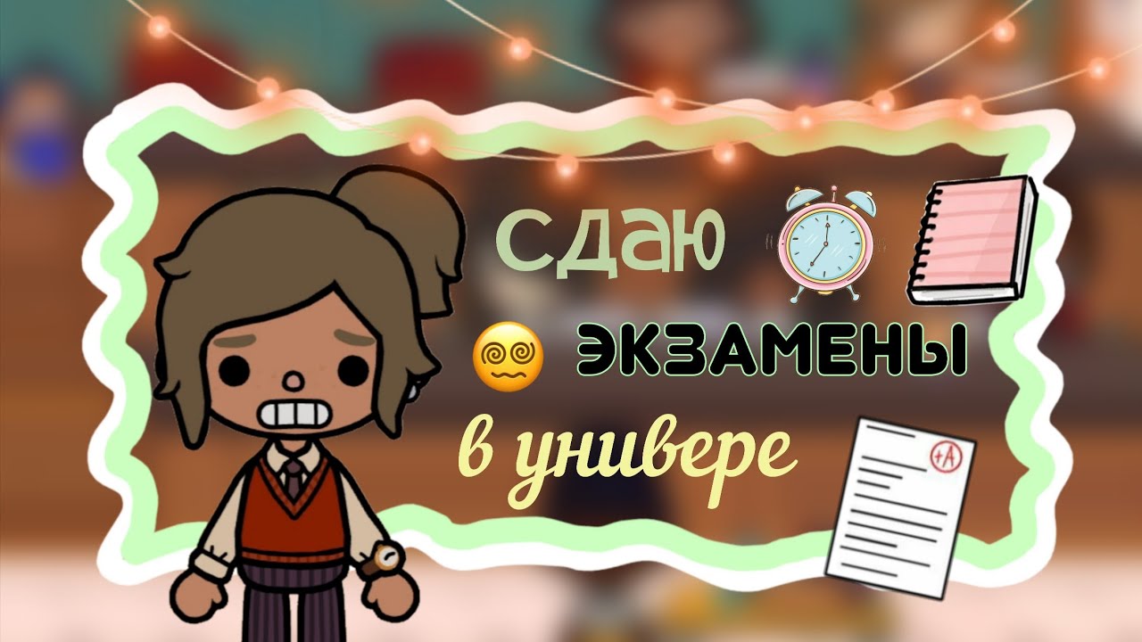 ~|Сдаю экзамены в универе😱📔|~ / Toca Life World / тока бока / toca boca / Rain Toca
