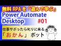 【遊んで学ぶRPA#1】無料のPower Automate Desktopで仕事をサボると叱りに来る「おかん」を再現するぞ！！
