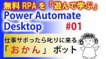 【遊んで学ぶRPA#1】無料のPower Automate Desktopで仕事をサボると叱りに来る「おかん」を再現するぞ！！