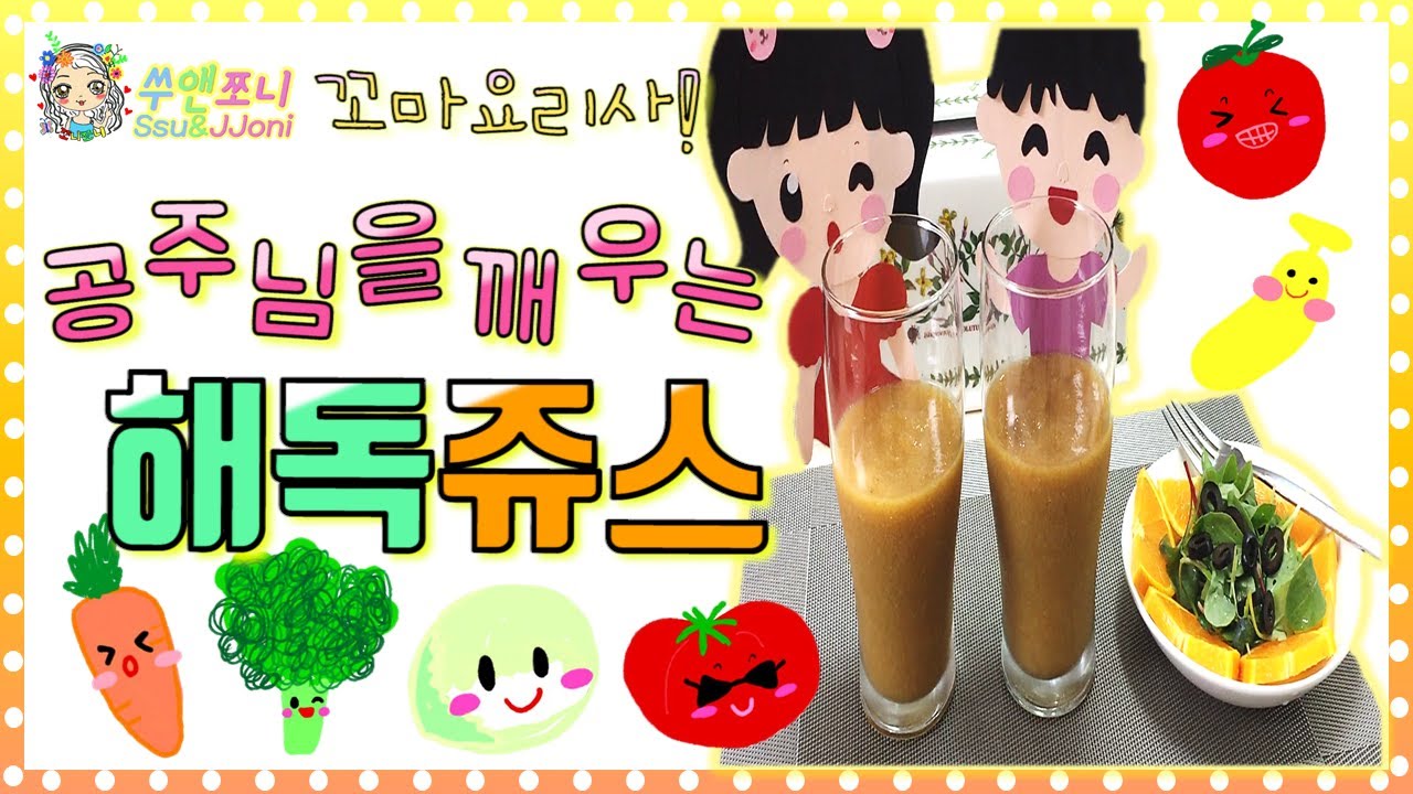꼬마요리사! 공주님을 깨우는 해독쥬스 | 우리도 만들수 있어요~★ | Detox Juice - YouTube