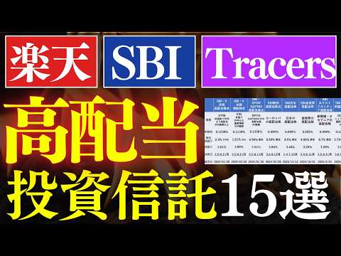 【保存版】高配当投資信託、全15銘柄まとめました。～楽天証券・SBI証券・Tracers対応～SCHD・VYM・日本高配当～